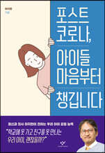 포스트 코로나, 아이들 마음부터 챙깁니다