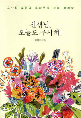 선생님, 오늘도 무사히!