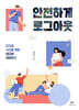안전하게 로그아웃