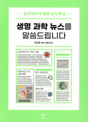 생명 과학 뉴스를 말씀드립니다