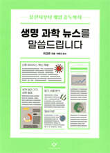 생명 과학 뉴스를 말씀드립니다