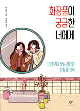 화장품이 궁금한 너에게