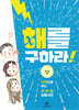 해를 구하라!