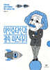 아인슈타인과 광속 미스터리