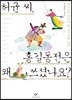 허균 씨, 홍길동전은 왜 쓰셨나요?