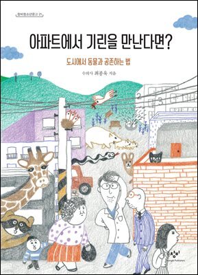 아파트에서 기린을 만난다면?