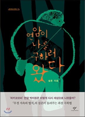 연암이 나를 구하러 왔다