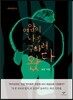 연암이 나를 구하러 왔다