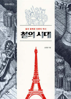 철의 시대
