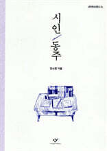 시인 동주