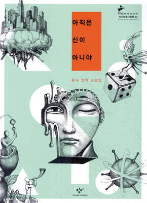 아직은 신이 아니야