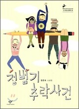 정범기 추락사건