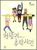 정범기 추락사건