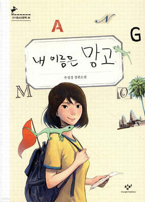 내 이름은 망고