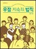 우정 지속의 법칙