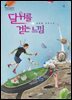 달 위를 걷는 느낌
