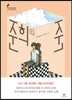 준희와 준