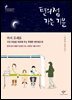 편의점 가는 기분