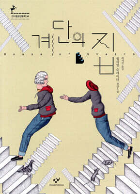 계단의 집