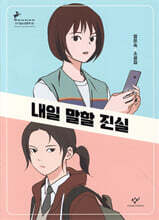 내일 말할 진실