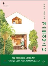 게스트하우스 Q