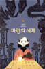 마령의 세계