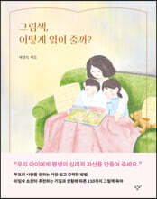 그림책, 어떻게 읽어 줄까?