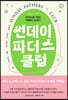 썬데이 파더스 클럽