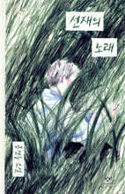 선재의 노래