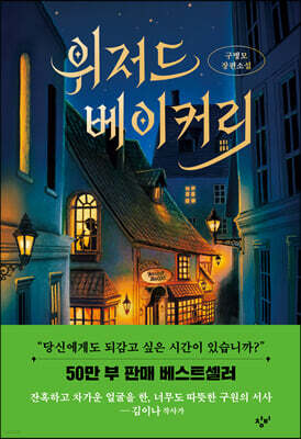 위저드 베이커리(개정판)