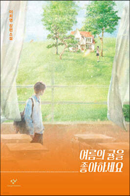 여름의 귤을 좋아하세요