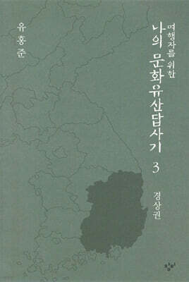 여행자를 위한 나의 문화유산답사기 3