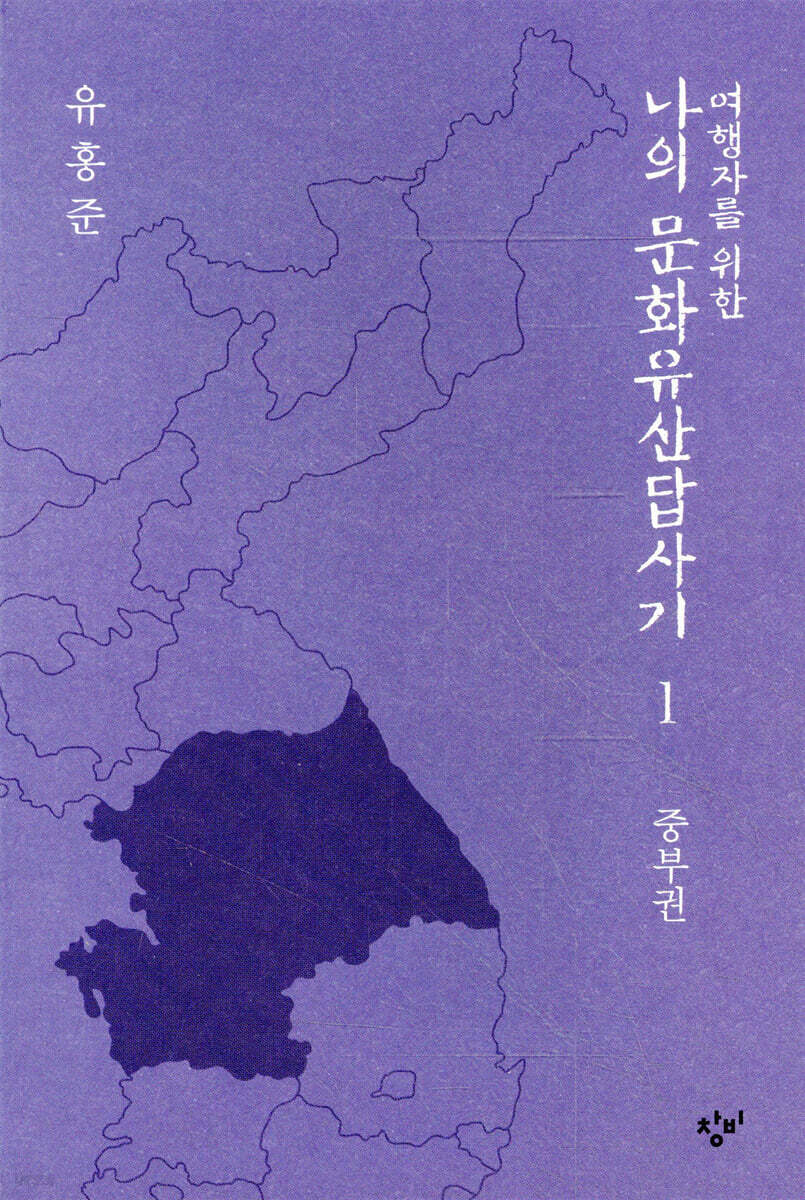 여행자를 위한 나의 문화유산답사기 1