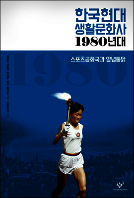 한국현대 생활문화사 1980년대