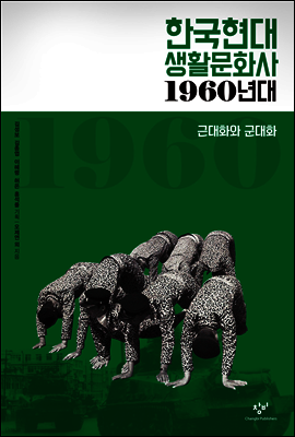 한국현대 생활문화사 1960년대