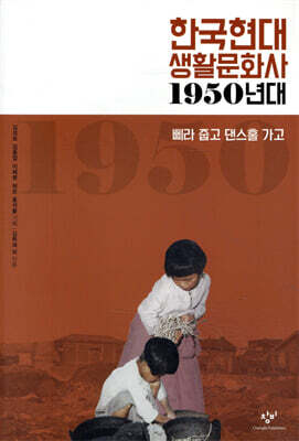 한국현대 생활문화사 1950년대