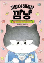 고양이 해결사 깜냥 5