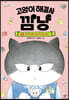 고양이 해결사 깜냥 5