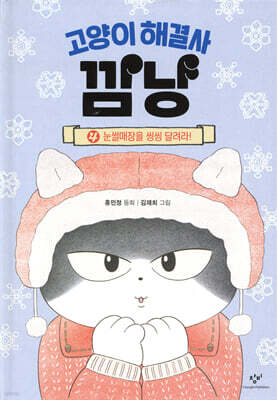 고양이 해결사 깜냥 4