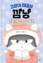 고양이 해결사 깜냥 4