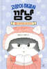 고양이 해결사 깜냥 4
