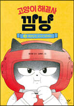 고양이 해결사 깜냥 3