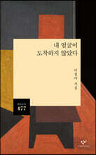 내 얼굴이 도착하지 않았다