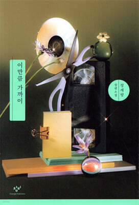 이만큼 가까이(개정판)