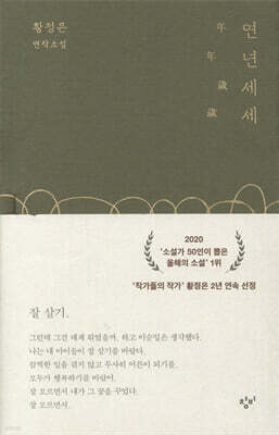 연년세세 年年歲歲