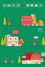 아버지의 해방일지