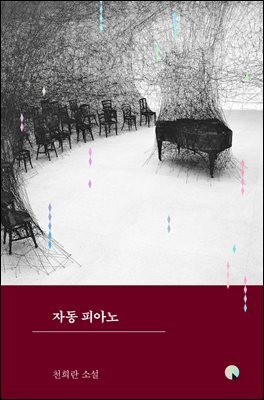 자동 피아노