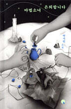 마법소녀 은퇴합니다