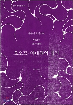 요오꼬, 아내와의 칩거