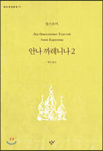 안나 까레니나 2